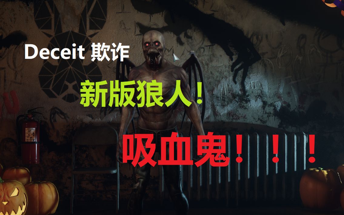 【弱渣】deceit欺诈新版恐魔吸血鬼不负责教学!