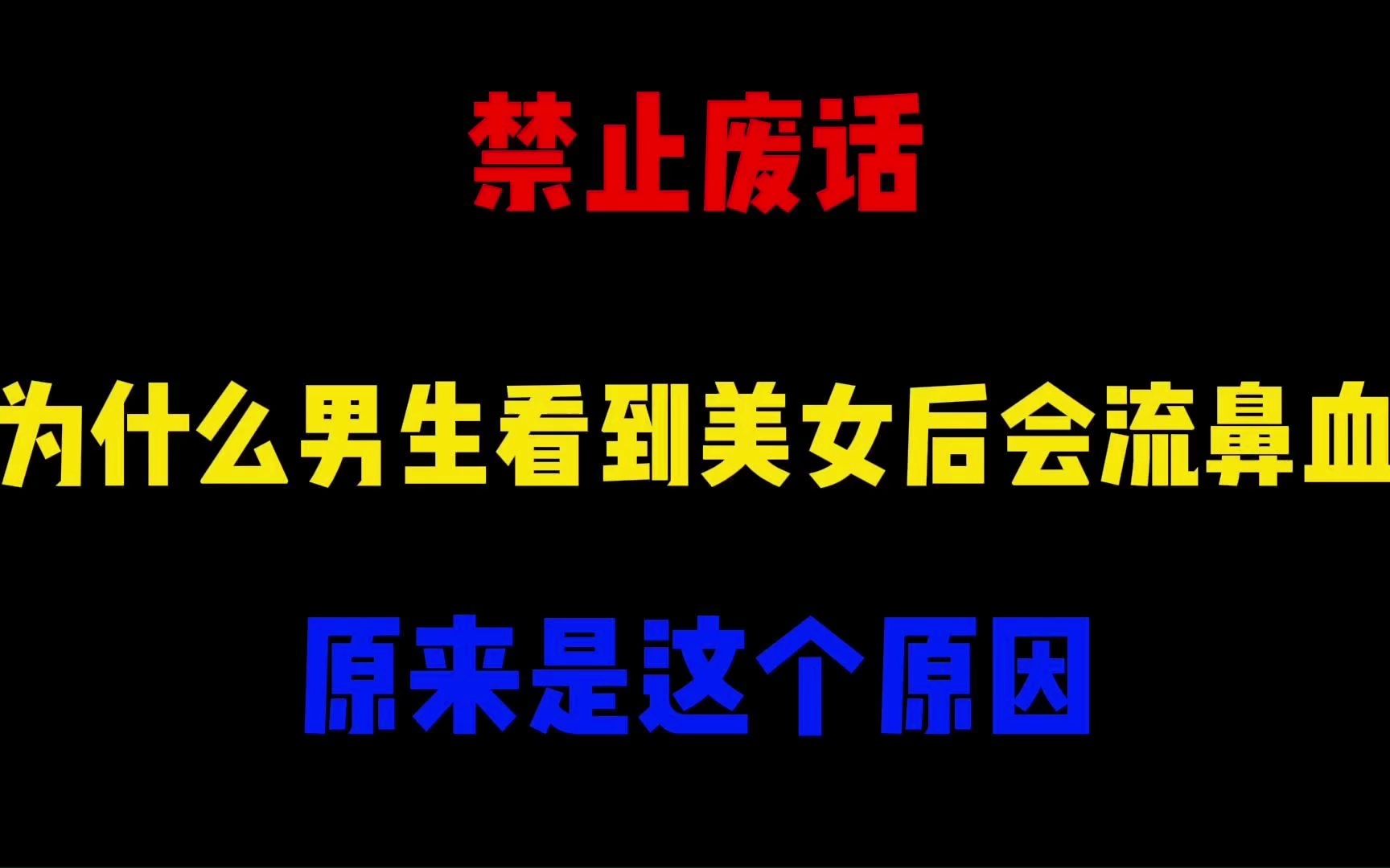 禁止废话：为什么男生看到美女后会流鼻血？原来是这个原因 哔哩哔哩 5360