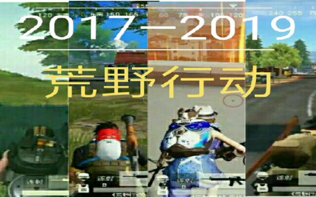 荒野行动发展史(这两年的的所有内容)【不全】截止时间是11月1日也就是两周年的时候哔哩哔哩bilibili