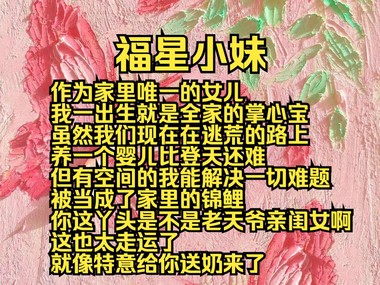 (完结勉费)福星小妹:作为家里唯一的女儿,我一出生就是全家的掌心宝,虽然我们现在在逃荒的路上,养一个婴儿比登天还难,但有空间的我能解决一切...