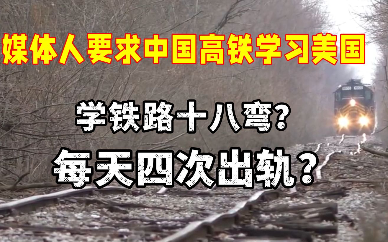 媒体人称中国铁路应向美国学习:学习十八弯和出轨?哔哩哔哩bilibili