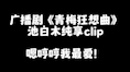 广播剧《青梅狂想曲》池白木纯享clip哔哩哔哩bilibili