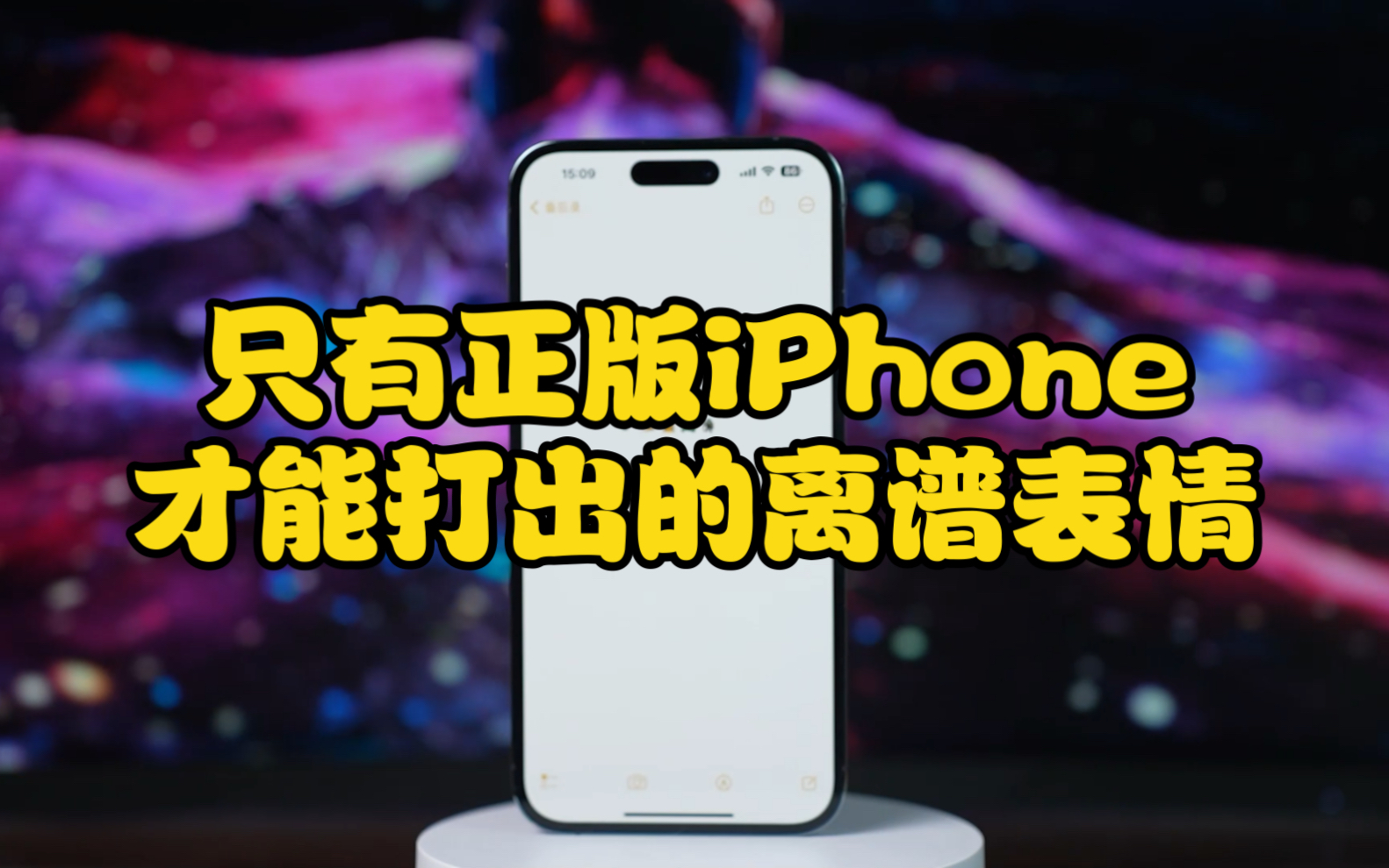 只有正版iPhone才能打出来的离谱表情!哔哩哔哩bilibili