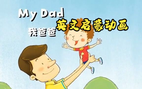 [图]【英文启蒙动画】第34集 My Dad《悠游阅读·成长计划》第一级 Reading Journey 1