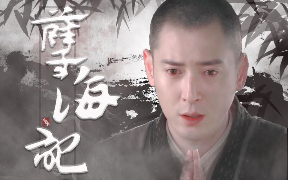 韩栋虚竹孽海记小僧平日里可不是哭包