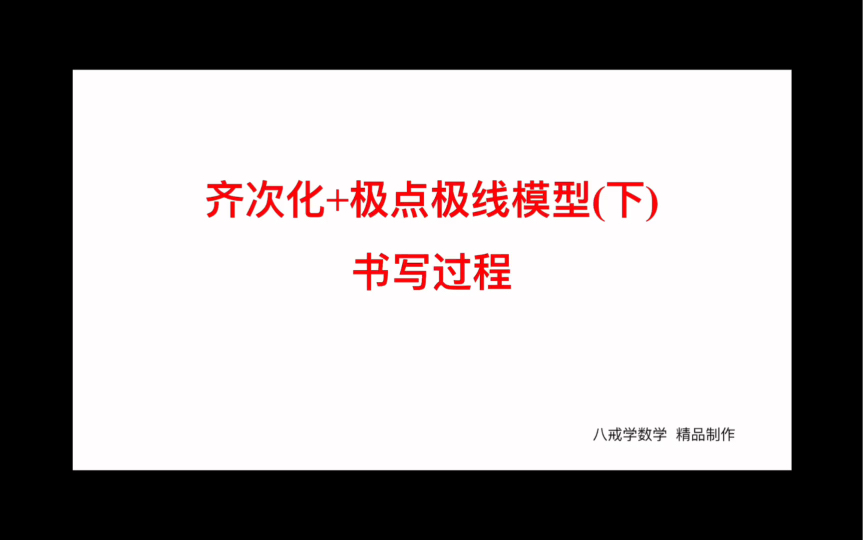 齐次化与极点极线模型的联动(下) 点在椭圆外也能用齐次化哔哩哔哩bilibili