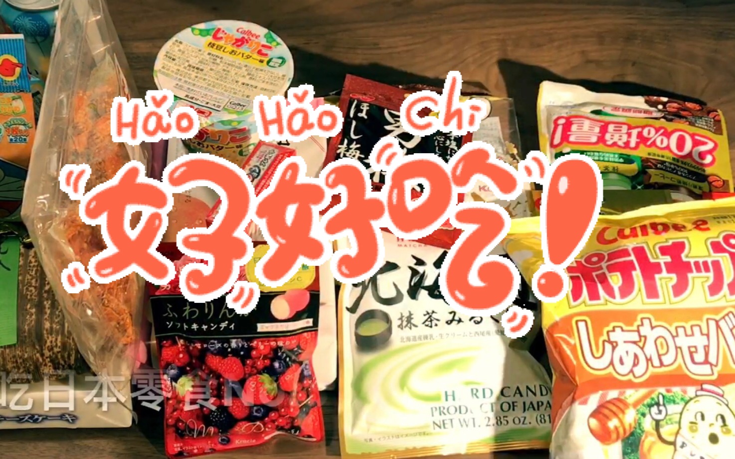 一起来吃零食吧93种日本零食大拆包第三弹