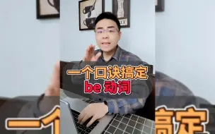 Download Video: 一个口诀搞定be动词，就搞定了一半的语法！