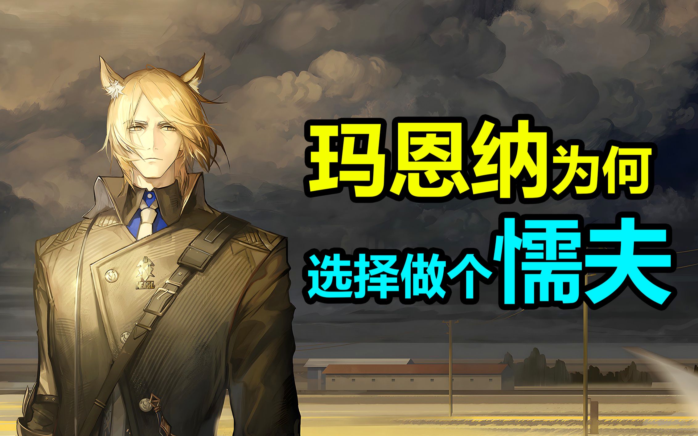 【明日方舟】沉默寡言的傲娇骑士，玛恩纳叔叔的前世今生，长夜临光与日暮寻路的... - 哔哩哔哩