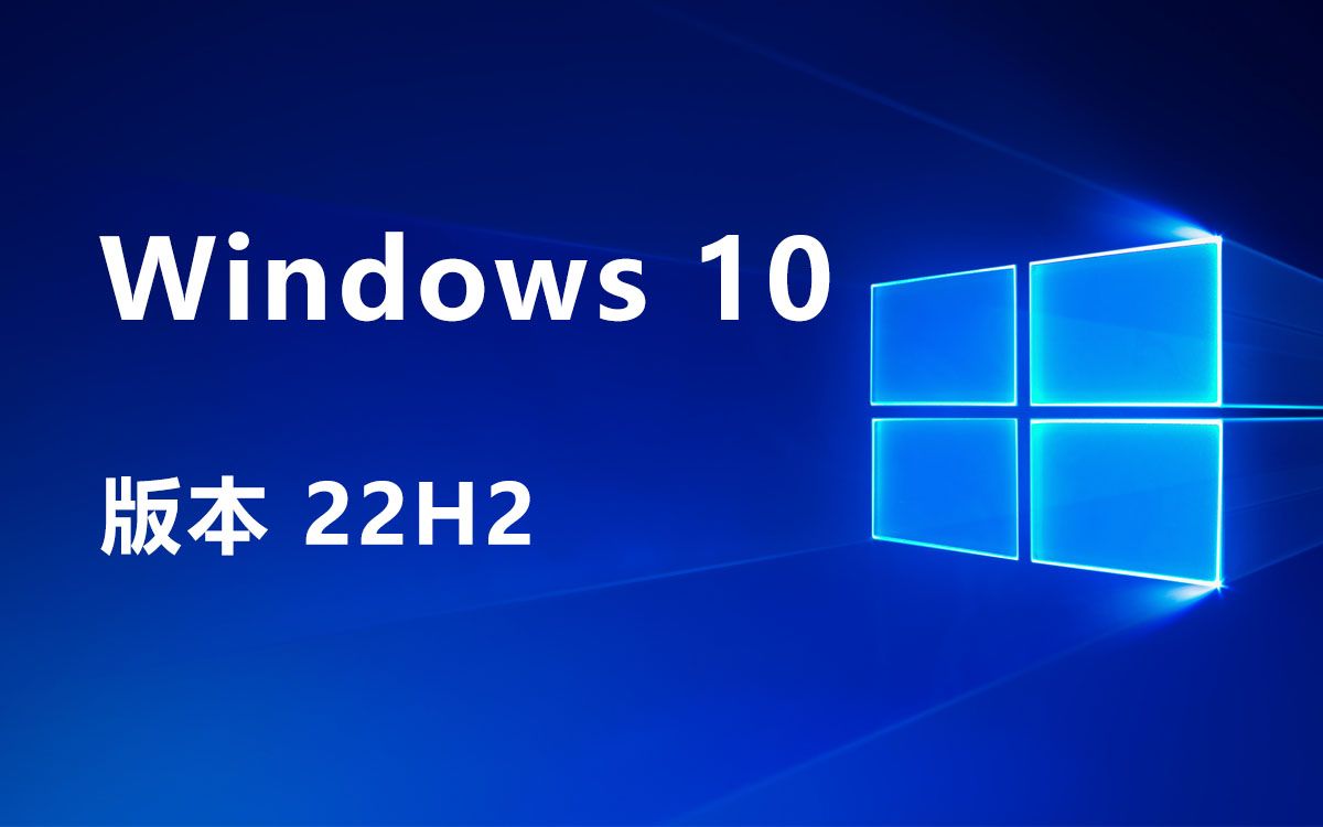 [图]win10 22H2 官方原版安装包下载,全新安装,无需秘钥,永久激活