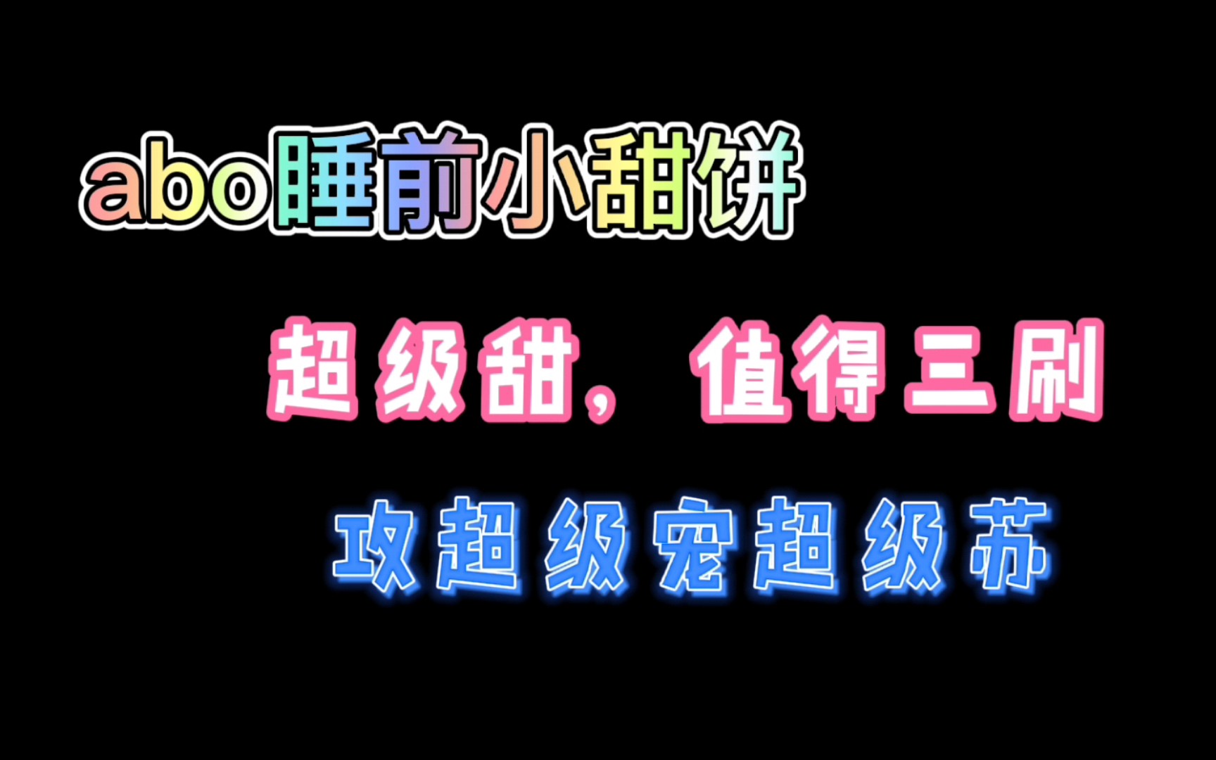 【推文】abo甜文,可可爱爱的小O被腹黑攻收入怀中~哔哩哔哩bilibili