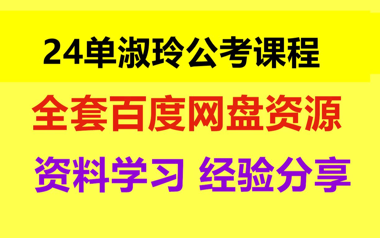 2024单淑玲申论系统课 单淑玲2024联考冲刺哔哩哔哩bilibili