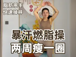 Download Video: 连跳7天直接换裤子！让我瘦了28斤的快速燃脂瘦身操！瘦全身太快了！谁跳谁瘦！高效减脂！