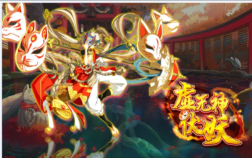 【暗夜灰狼】【奥奇传说】虚无神·伏妖钻石版无氪金打法