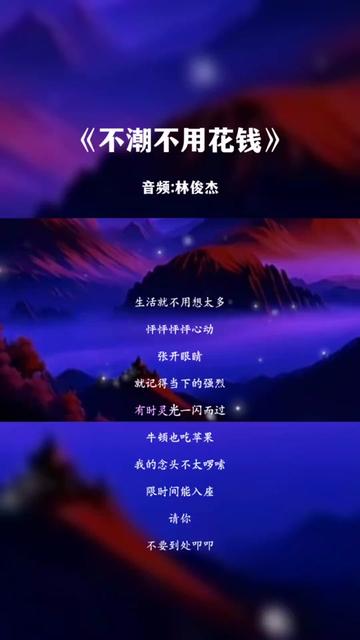 一首好听的歌曲《不潮不用花钱》完整版