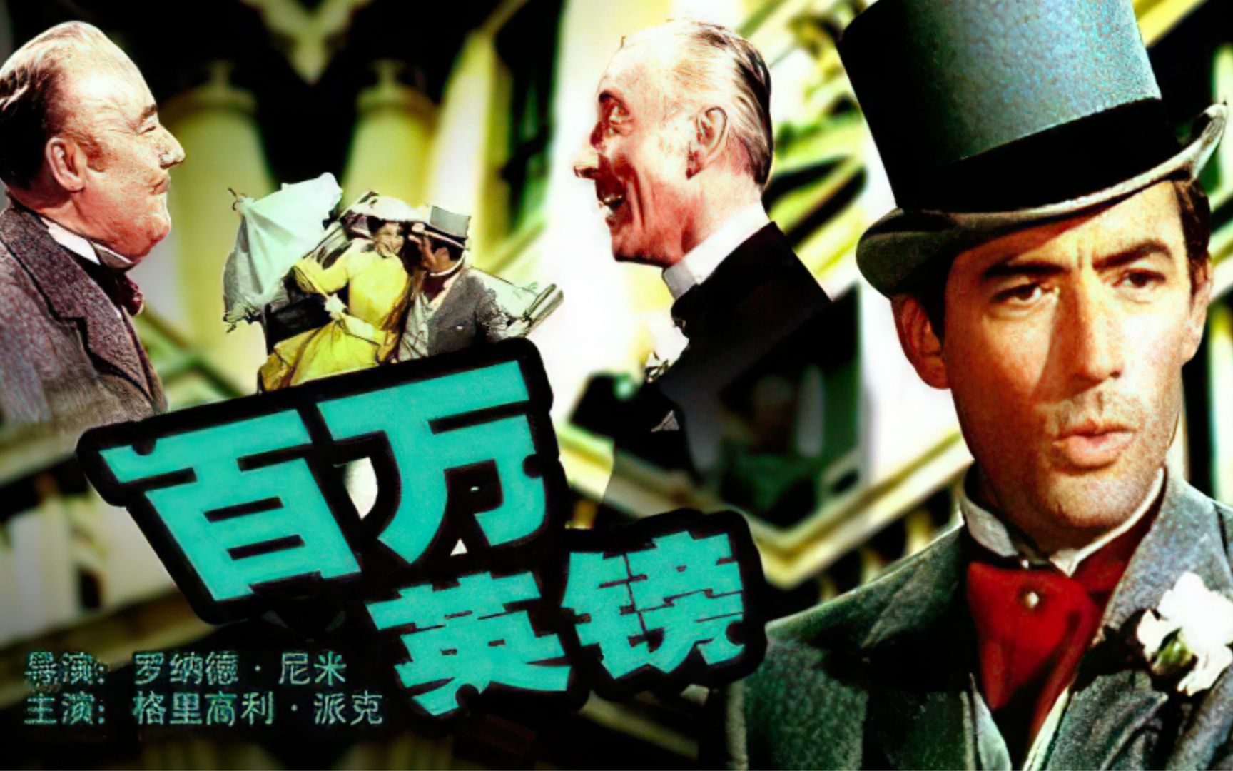 讽刺喜剧电影,穷小伙分文不花,逆袭人生赢家迎娶白富美