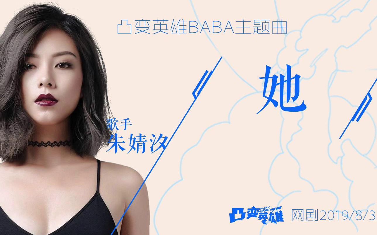 [图]朱婧汐温情献唱【凸变英雄BABA】真人版主题曲【她】