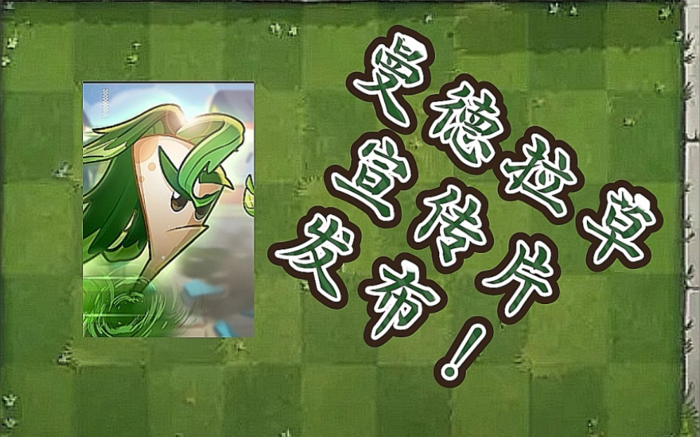 【ZBW/植物大战僵尸2】曼德拉草宣传片发布!攻击方式是什么呢?哔哩哔哩bilibili