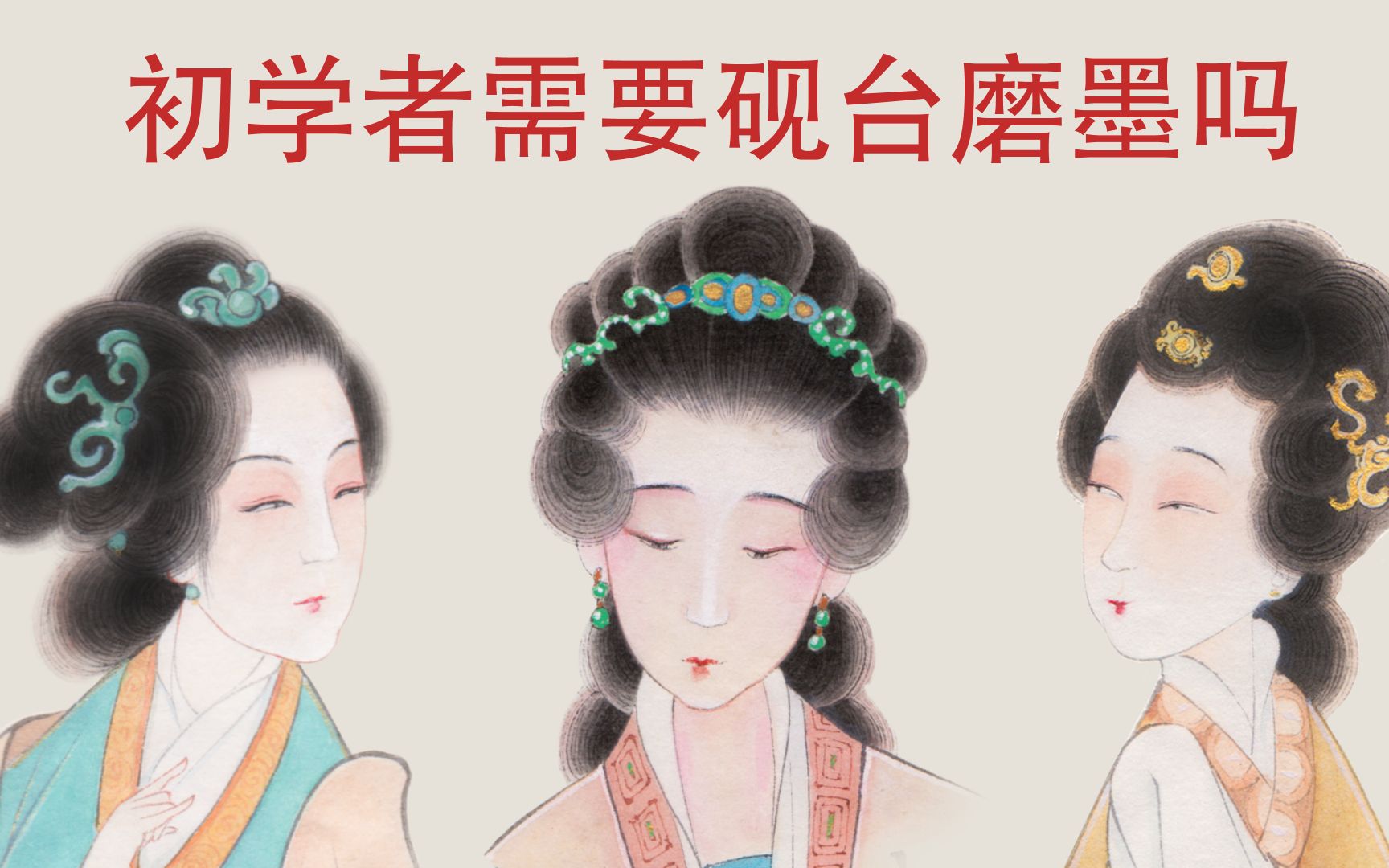 【第3集】工笔仕女画教程: 仕女画初学者需要用砚台磨墨吗哔哩哔哩bilibili