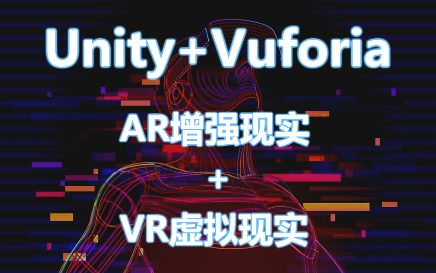 [图]【清华大佬亲自教学的精品课程】Unity+Vuforia AR增强现实+VR虚拟现实 | 图像识别、AR模型显示、VR全景 | 建议收藏反复观看 B0314