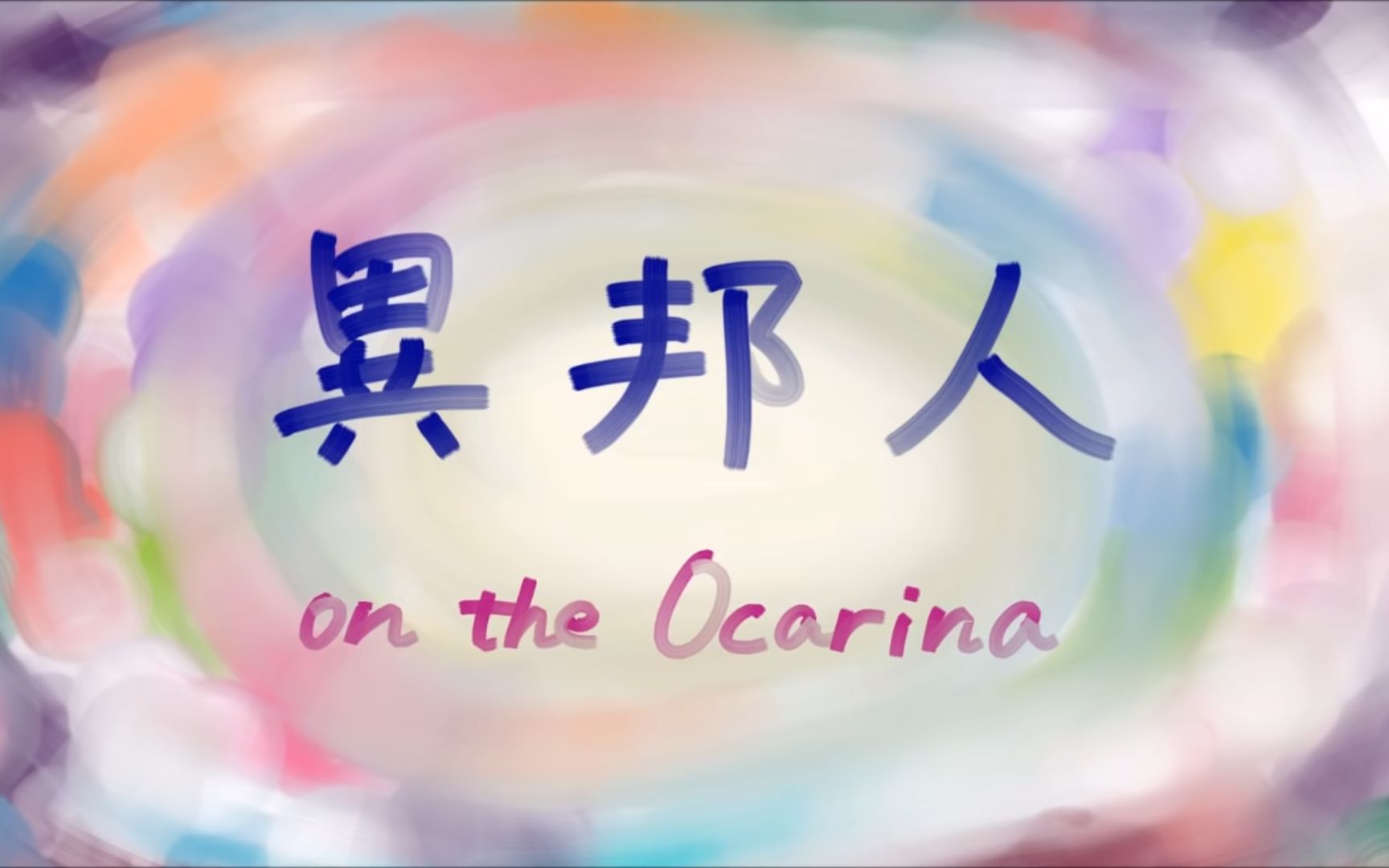 陶笛/ran ocarina 久保田早纪「异邦人」