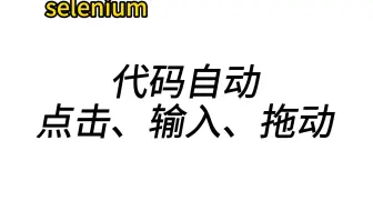 python代码这样就能对网页点击、输入文本、拖动元素