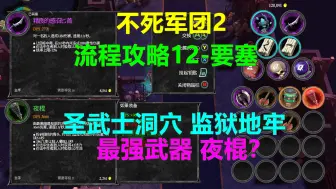 Download Video: 不死军团2 流程攻略12 要塞圣武士洞穴-监狱地牢-最强武器 夜棍？ Undead Horde 2 xbox游戏高清4k