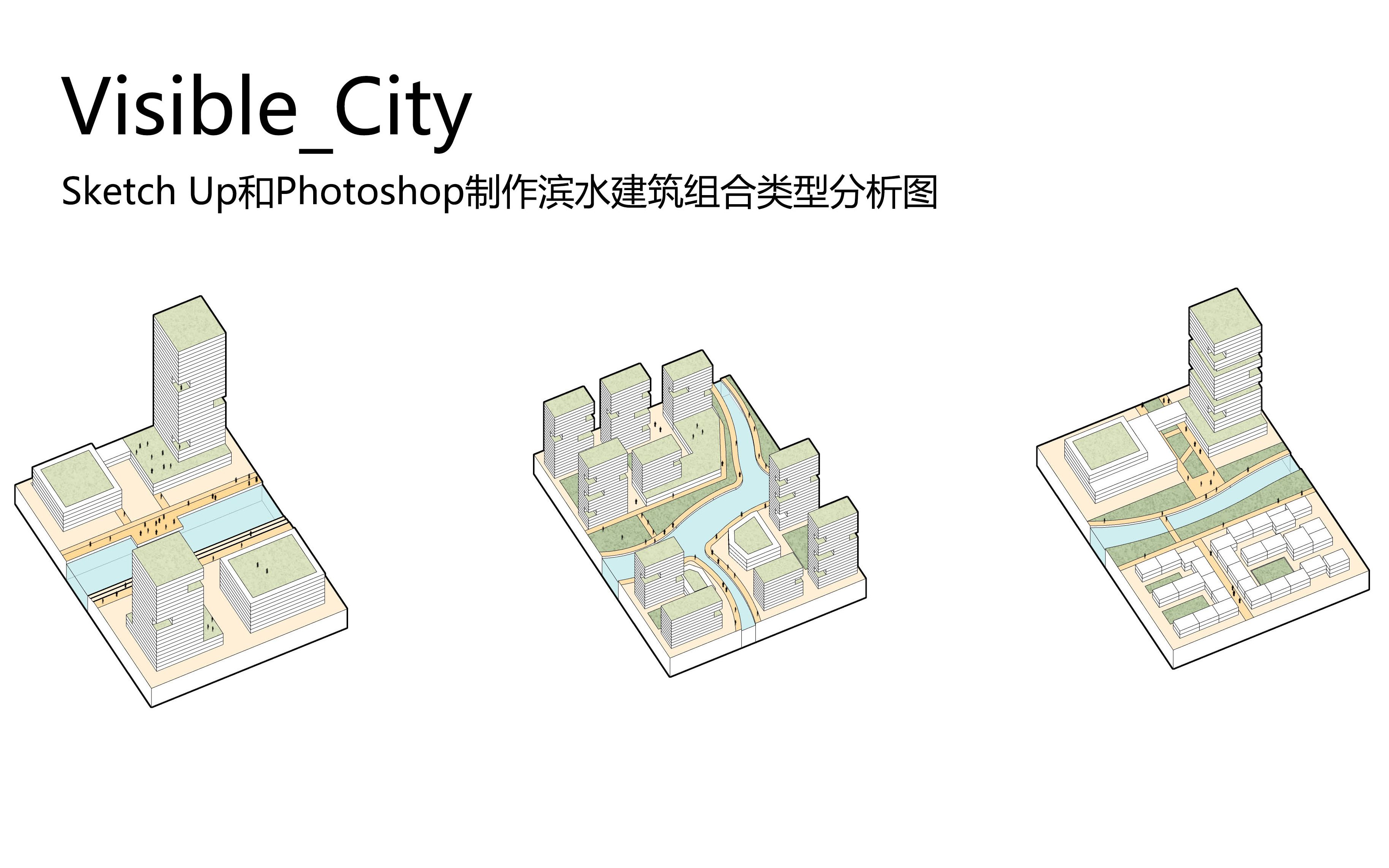 【城市规划分析图】Sketch Up和 Photoshop制作滨水建筑组合类型分析图哔哩哔哩bilibili