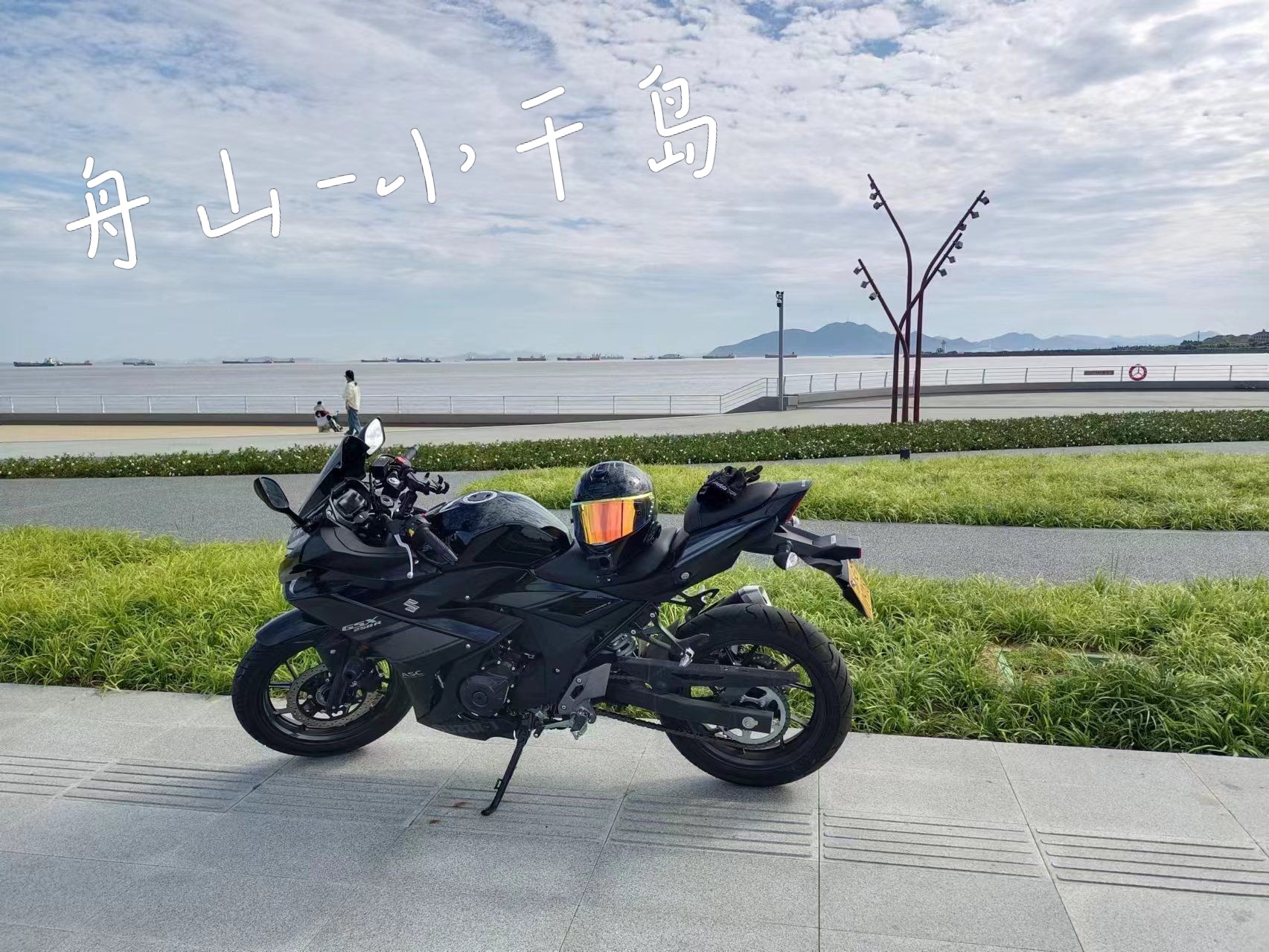 【gsx250r】周末了周末了,冲冲冲!去舟山小干岛转转