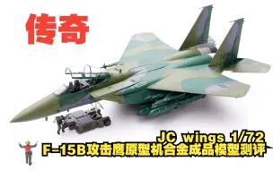 Download Video: 传奇！JC wings F-15B攻击鹰原型机合金成品模型开箱测评