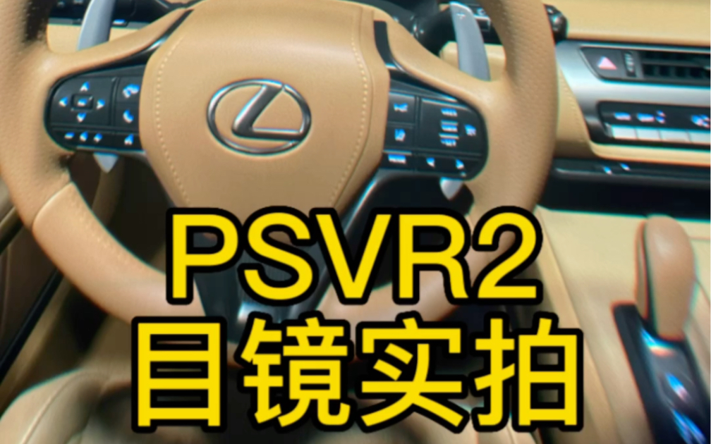 [图]PSVR2 目镜效果实拍 地平线 GT7 生化8 PAVLOV