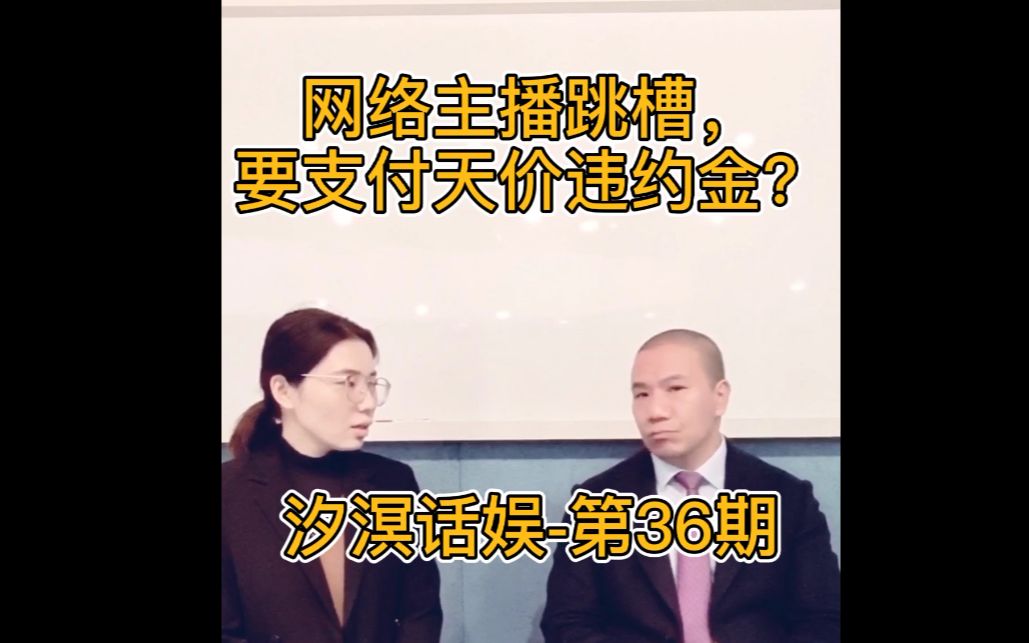 【汐溟话娱】第36期网络主播跳槽,要支付天价违约金?哔哩哔哩bilibili