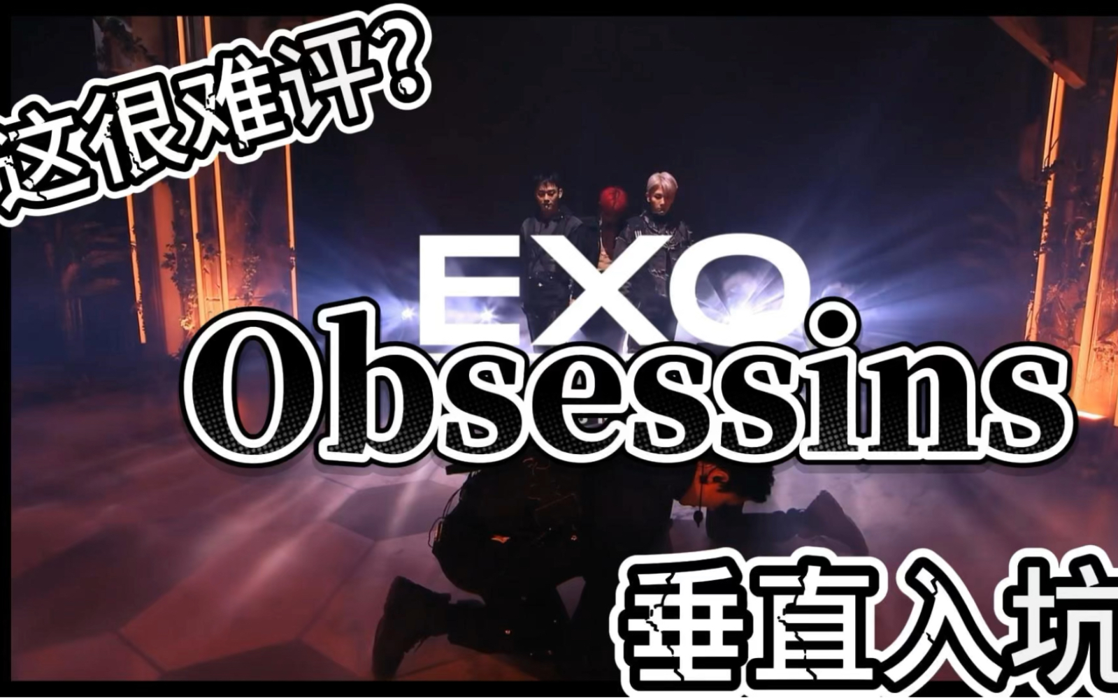 路人朋友辣评 EXO一镜到底(Obsessins)哔哩哔哩bilibili