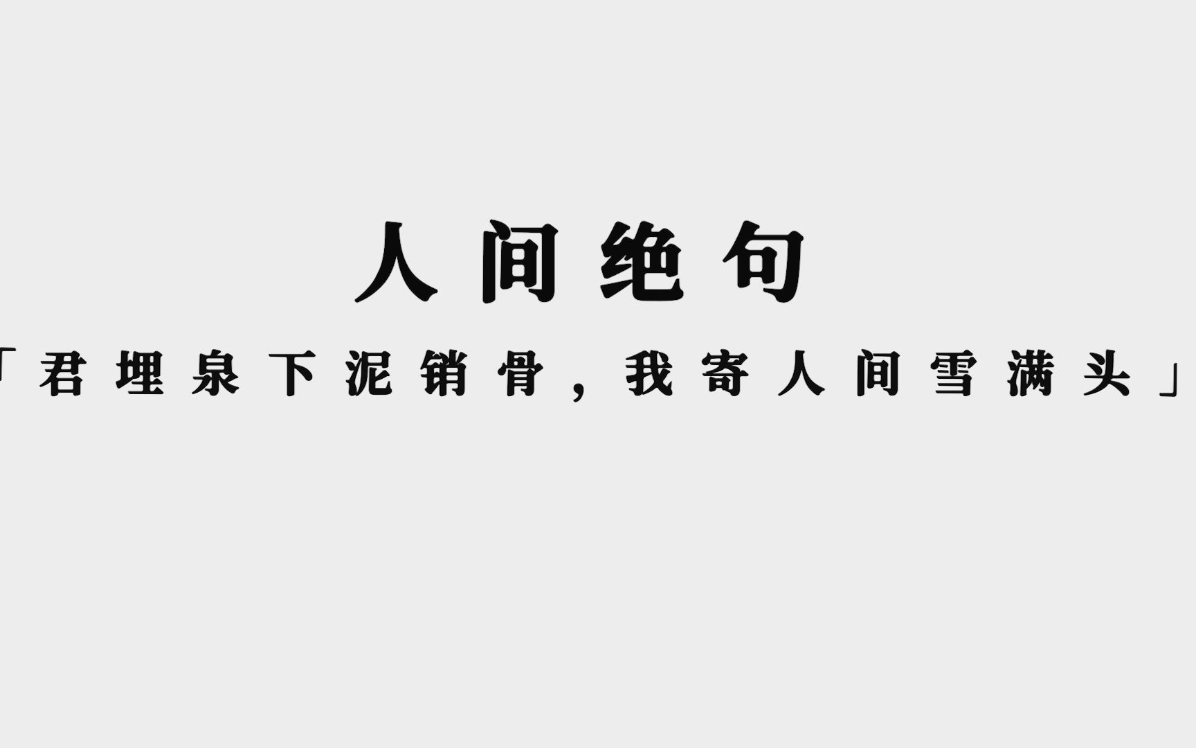 [图]【人间绝句】“山无棱，江水为竭。。。”