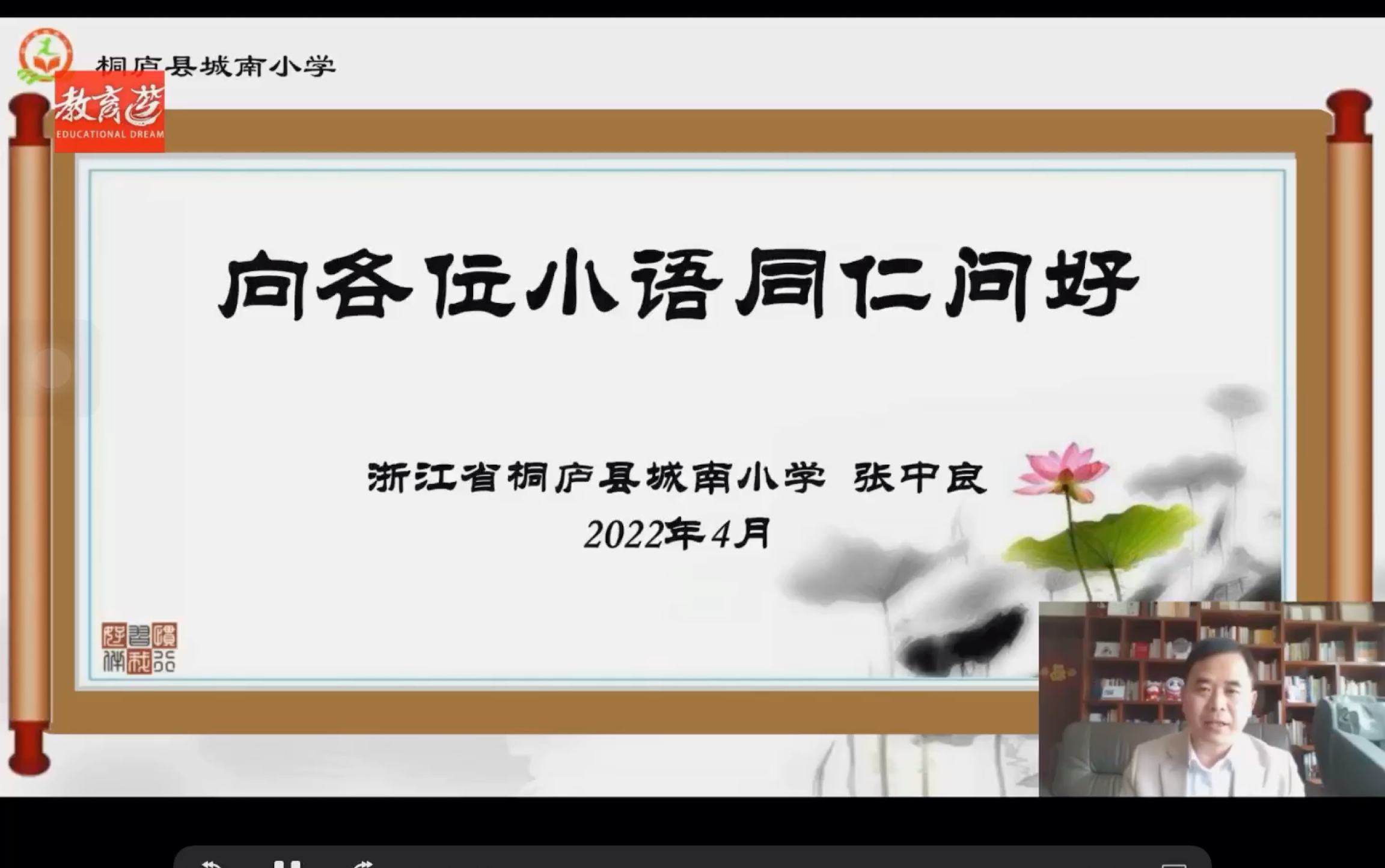 张中良 讲座:《“双减”之下:研题导学,让思维有迹可循》哔哩哔哩bilibili