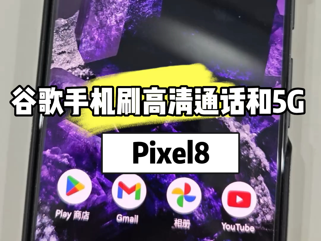 解锁新技能!教你如何使用谷歌Pixel8三网5G哔哩哔哩bilibili