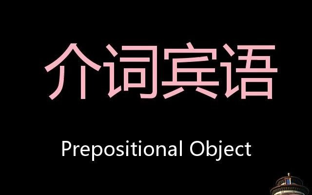 介词宾语 chinese pronunciation prepositional object