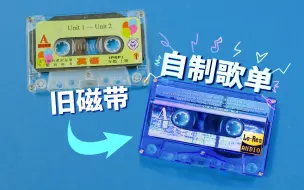 Download Video: 几角钱一盘的旧磁带，居然可以这么好玩...