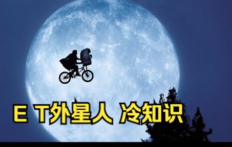 《ET 外星人 》中的冷知识! ET灵感经来自 斯皮尔伯格 的童年阴影!哔哩哔哩bilibili