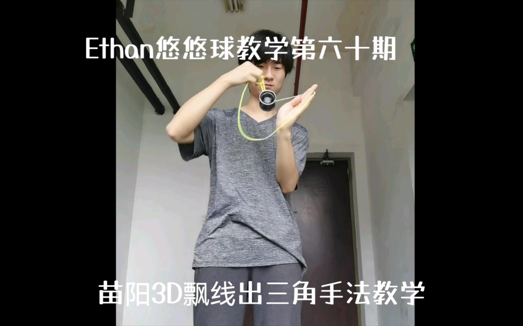 苗阳3D飘线出三角教学Ethan悠悠球教学第六十期哔哩哔哩bilibili