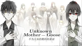 Download Video: 【脑叶公司AC手书】Unknown Mother-Goose｜不为人知的鹅妈妈童谣