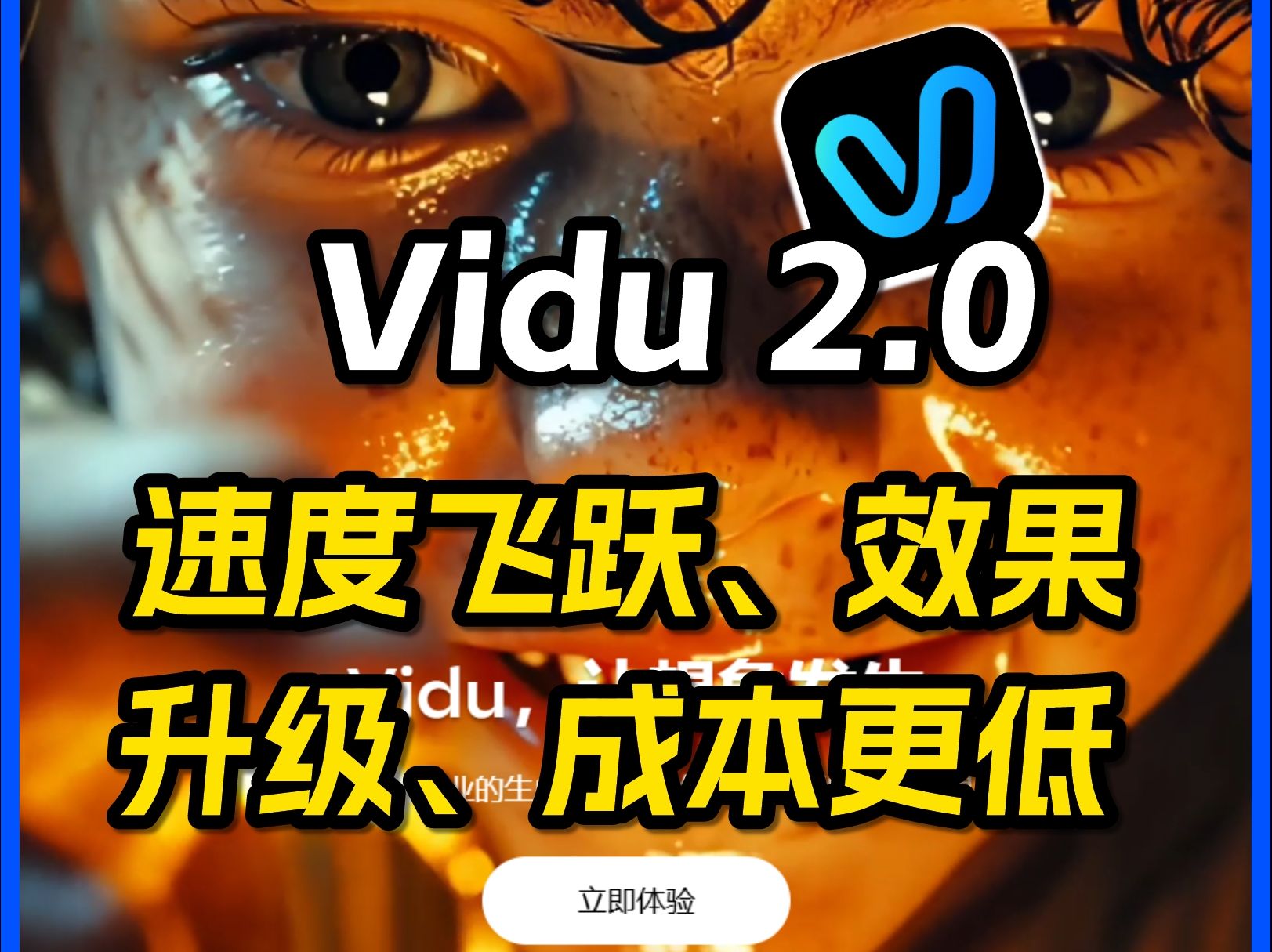 𐟔喩du 2.0新模型:极速生成,视频质感全面升级!哔哩哔哩bilibili