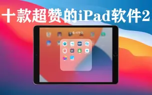 Скачать видео: iPad软件推荐2，十款iPad APP推荐！