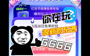 Download Video: 饿了么518免单活动，总共2万名额，有多轮记得预约，冲！小海