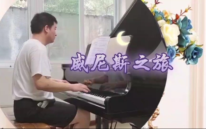 [图]国裕琴房:日常練琴:钢琴曲《威尼斯之旅》音樂的魅力