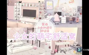 Video herunterladen: 【狮面帮你找模组 模拟人生篇】211-少女的萌宅舒适窝