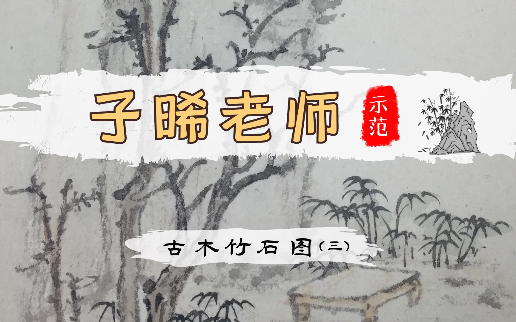 [图]【国画山水】子晞示范创作：古木竹石图（三）设色的画法