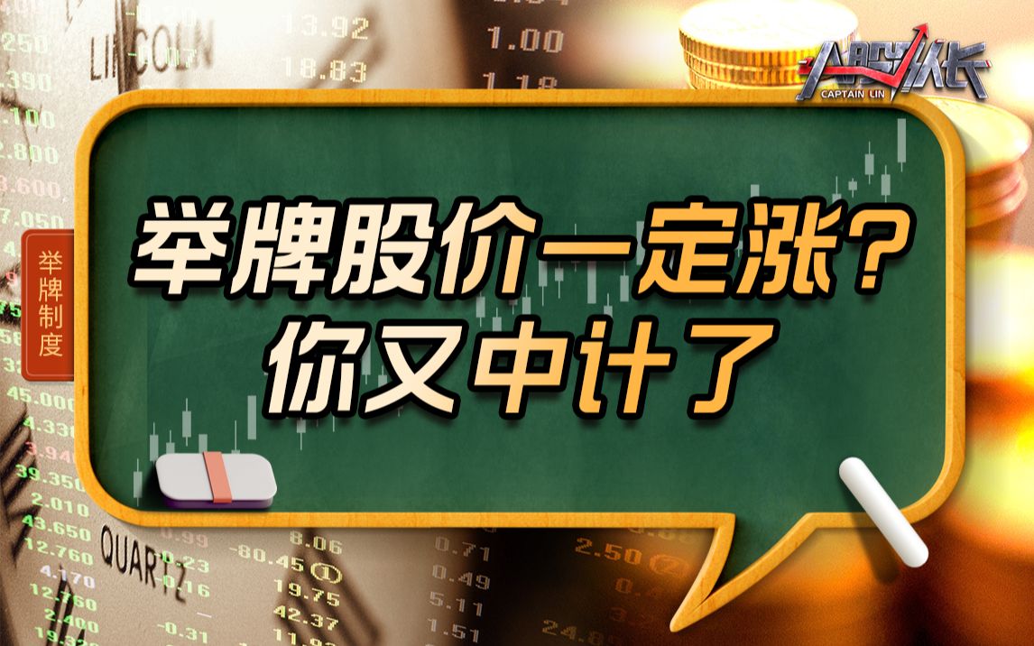 举牌股价一定会涨?你又中计了!细说举牌背后的权力纷争哔哩哔哩bilibili