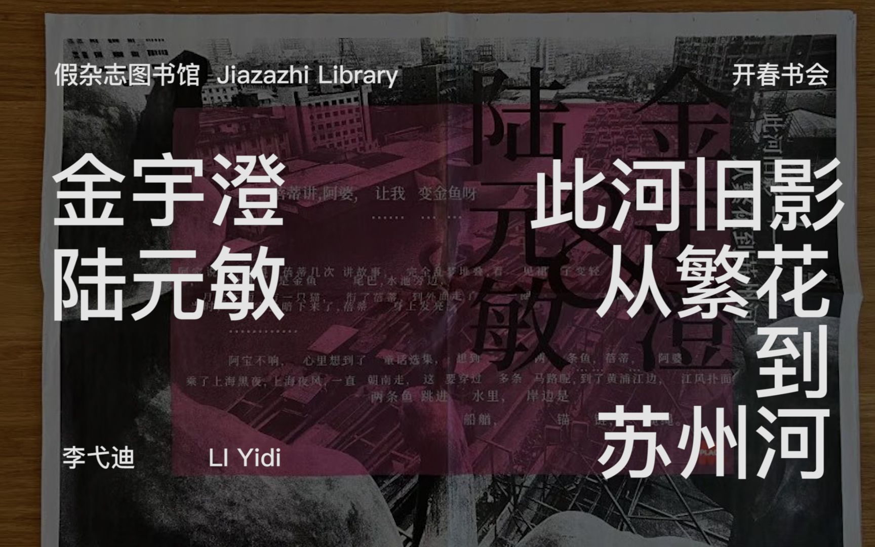 Place M画廊中国主理人李弋迪「金宇澄&陆元敏,此河旧影:从繁花到苏州河」哔哩哔哩bilibili