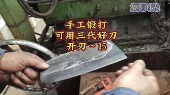 Video herunterladen: 手工锻打菜刀15【开刃】